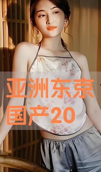 国产亚洲片,国产亚洲片中的情感与激情